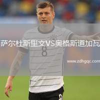 薩斯菲爾德VS圣安東尼奧布魯布魯