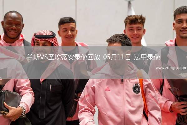 05月11日 英超第36輪 紐卡斯爾聯(lián)vs切爾西 全場錄像