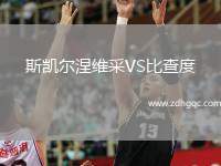 博塔弗戈VS拉普拉塔大學(xué)生