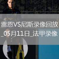 05月11日 中超第12輪 天津津門虎vs云南玉昆 全場錄像回放