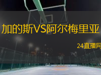 加的斯VS阿爾梅里亞