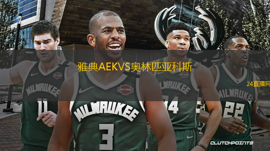雅典AEKVS奧林匹亞科斯