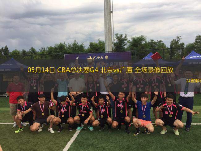 05月14日 CBA總決賽G4 北京vs廣廈 全場錄像回放