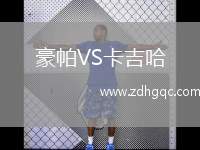 廣州蒲公英德樺綠建VS廣西恒宸