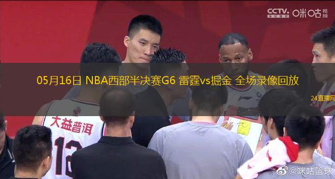 05月16日 NBA西部半決賽G6 雷霆vs掘金 全場錄像回放