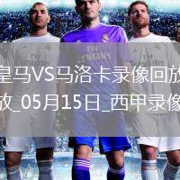 05月15日 美職聯(lián) 圣何塞地震vs邁阿密國際 全場錄像回放