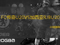 FC傳奇U20VS加西亞RJBU20