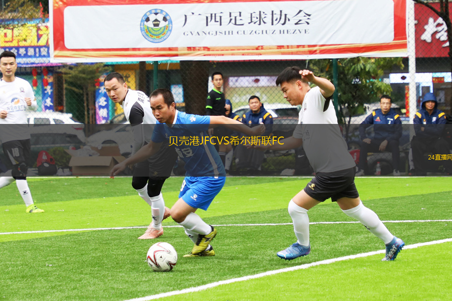 貝殼港JFCVS希爾斯聯(lián)FC