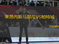 萊昂內(nèi)斯馬那瓜VS帕特城