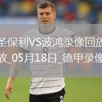 05月17日 德甲第34輪 萊比錫vs斯圖加特 全場錄像回放