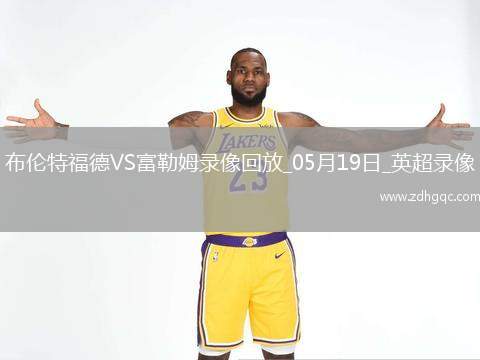 05月18日 英超第37輪 萊斯特城vs伊普斯維奇 全場(chǎng)錄像回放