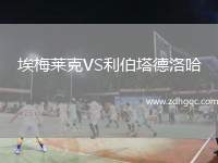 內(nèi)皮爾市流浪VS米拉馬爾流浪者