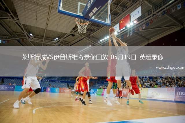 05月18日 英超第37輪 西漢姆聯(lián)vs諾丁漢森林 全場(chǎng)錄像回放