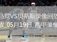 05月19日 西甲第37輪 塞爾塔vs巴列卡諾 全場(chǎng)錄像回放