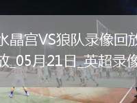 05月21日 足協(xié)杯第3輪 深圳青年人vs大連英博 全場錄像回放