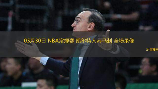 03月30日 NBA常規(guī)賽 凱爾特人vs馬刺 全場錄像
