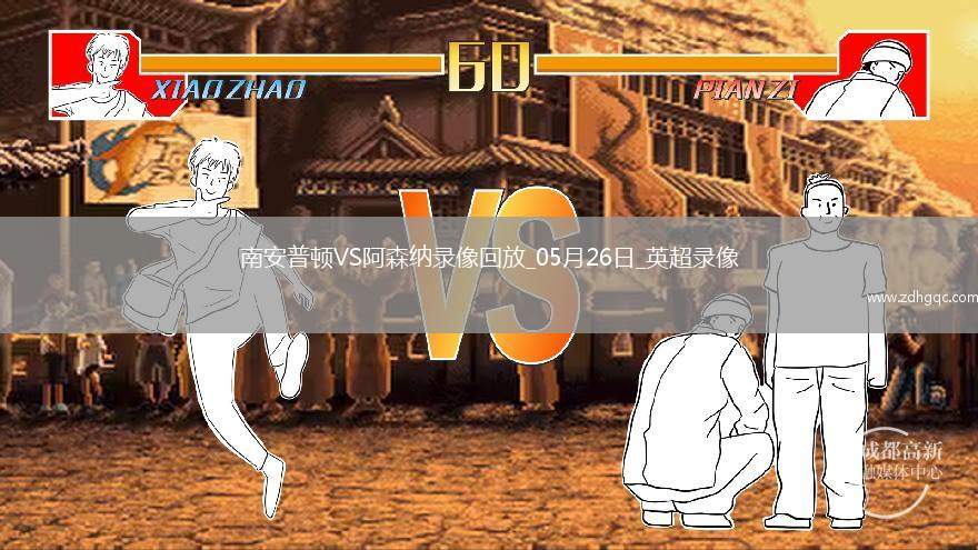05月24日 意甲第38輪 科莫vs國際米蘭 全場錄像回放