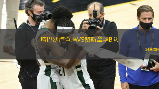 塔巴沙盧查瑪VS贊斯拿華B隊