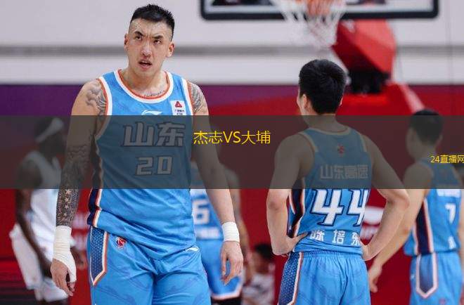 杰志VS大埔