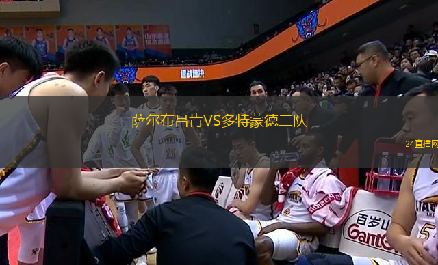 薩爾布呂肯VS多特蒙德二隊