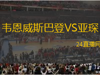 韋恩威斯巴登VS亞琛