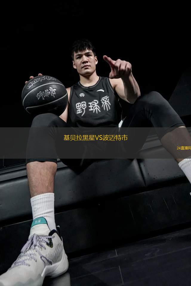基貝拉黑星VS波邁特市