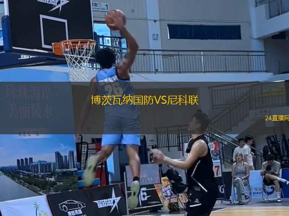 博茨瓦納國防VS尼科聯(lián)