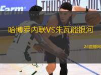 哈博羅內(nèi)聯(lián)VS朱瓦能銀河