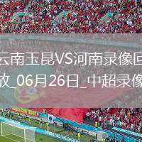 05月26日 意甲第38輪 拉齊奧vs萊切 全場(chǎng)錄像回放
