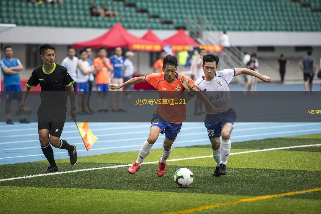 史克奇VS草蜢U21