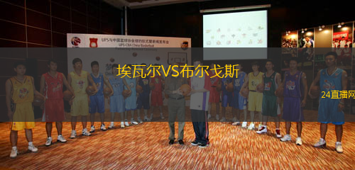 埃瓦爾VS布爾戈斯