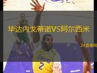 華達內戈蒂諾VS阿爾西米