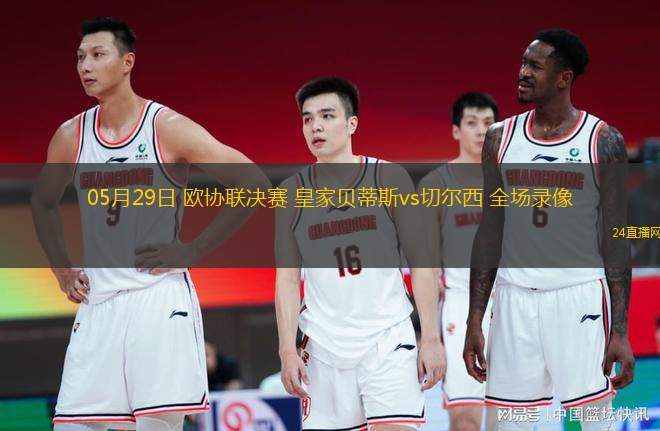 05月29日 歐協(xié)聯(lián)決賽 皇家貝蒂斯vs切爾西 全場錄像