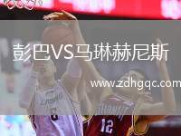 金球SCVS科福里杜阿