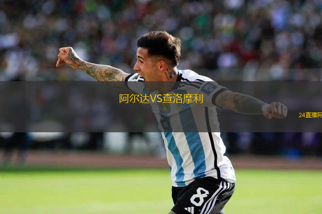 阿爾達(dá)VS查洛摩利