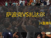薩波克VS扎達(dá)爾