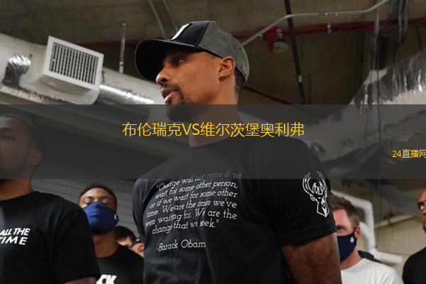 布倫瑞克VS維爾茨堡奧利弗