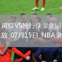 06月06日 全運(yùn)男籃資格賽 上海vs河北 全場錄像回放