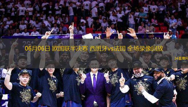 06月06日 歐國聯(lián)半決賽 西班牙vs法國 全場錄像回放