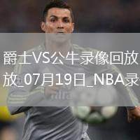 06月08日 全運(yùn)男籃資格賽 四川vs山東 全場(chǎng)錄像回放