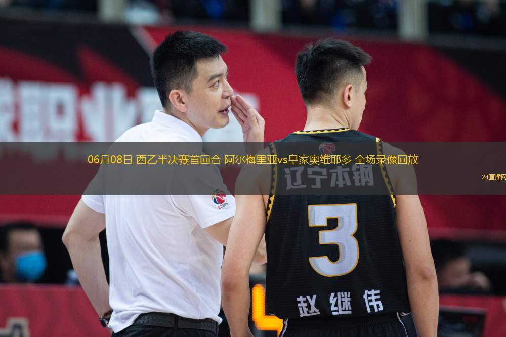 06月08日 西乙半決賽首回合 阿爾梅里亞vs皇家奧維耶多 全場錄像回放