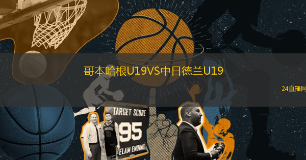 哥本哈根U19VS中日德蘭U19