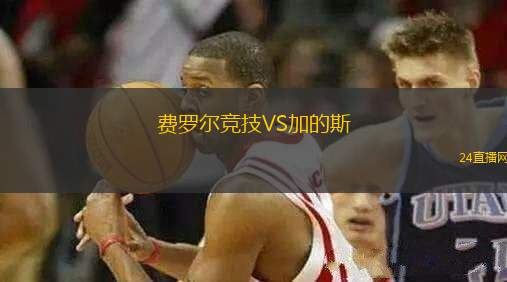 費羅爾競技VS加的斯