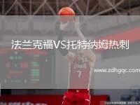 瓦爾韋克VS前進之鷹