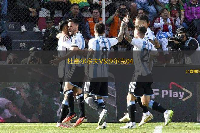 杜塞爾多夫VS沙爾克04