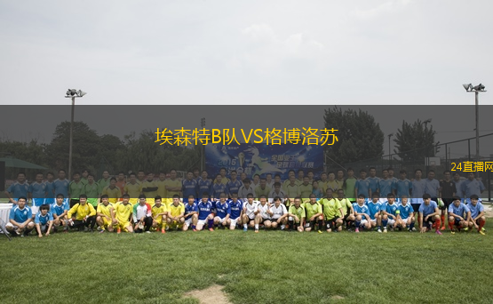 埃森特B隊VS格博洛蘇