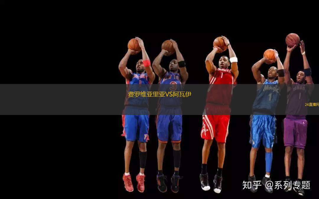 費羅維亞里亞VS阿瓦伊