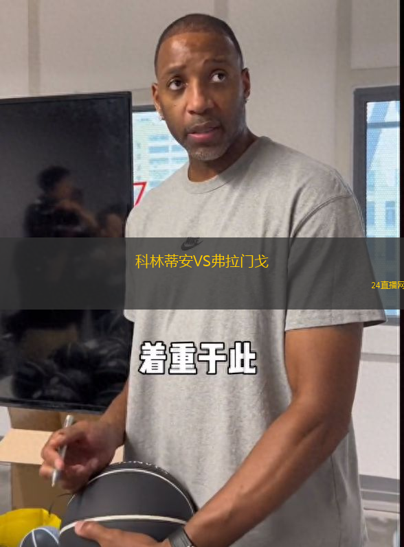 科林蒂安VS弗拉門戈
