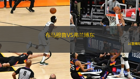 布馬穆魯VS弗蘭博東