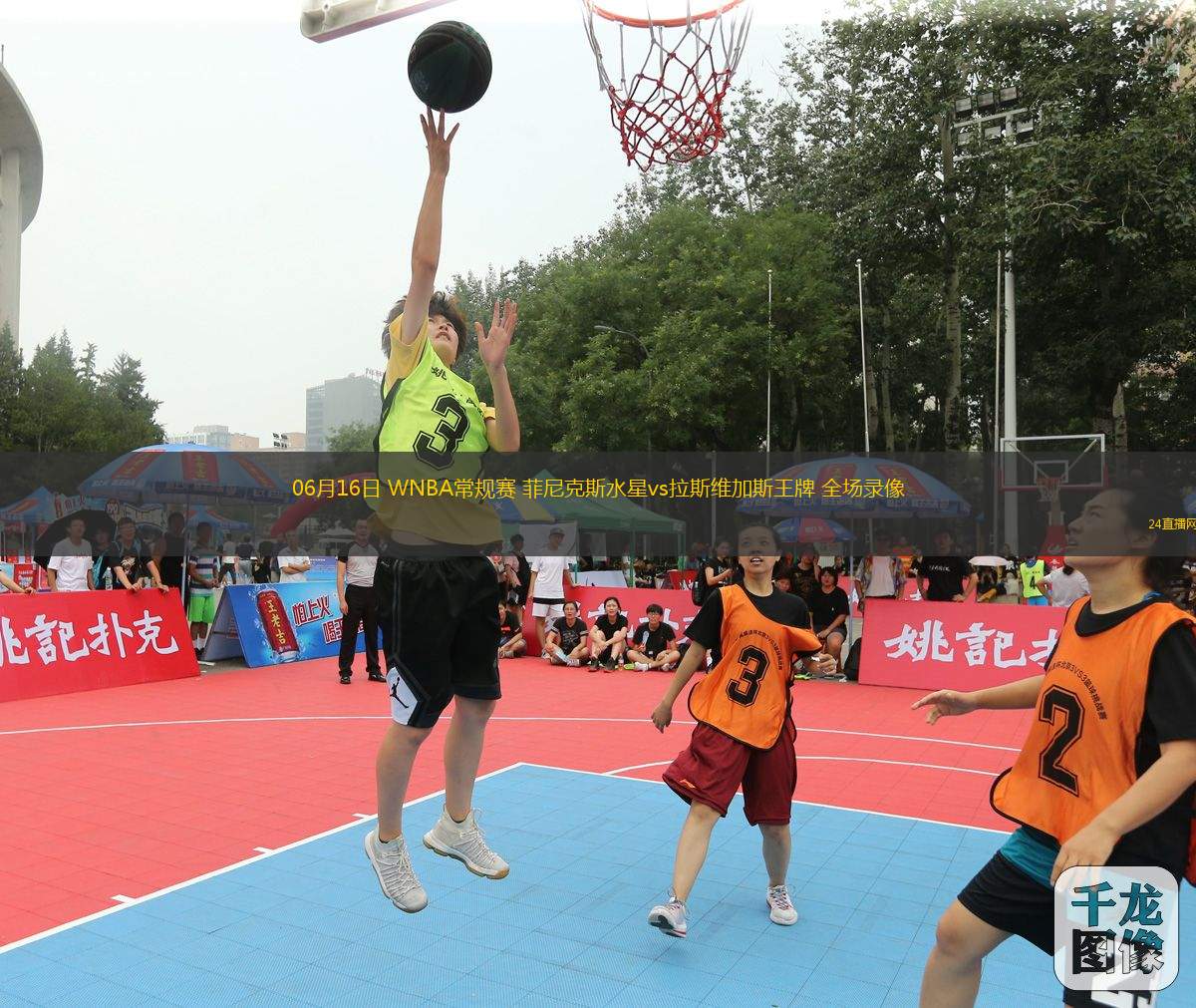 06月16日 WNBA常規(guī)賽 菲尼克斯水星vs拉斯維加斯王牌 全場(chǎng)錄像